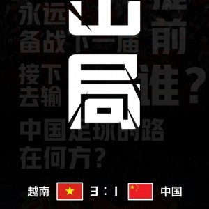 开云娱乐-U23国足时隔4年为国足复仇！大年初一国足1-3越南 耻辱告别世界杯